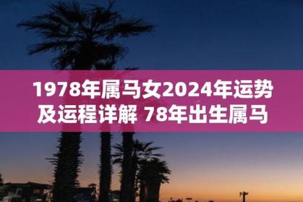 78年属马人2025年运势解析事业财运健康全预测