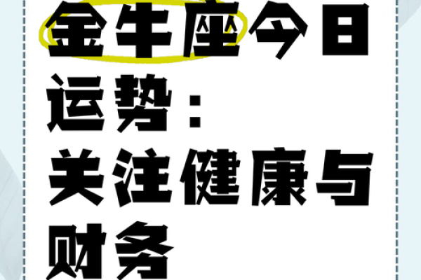2025年4月6日金牛座今日运程每日运势