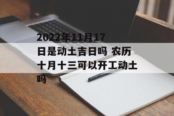 初七可以动土吗