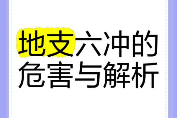 夫妻宫六冲_夫妻宫六冲婚姻运势解析与化解之道