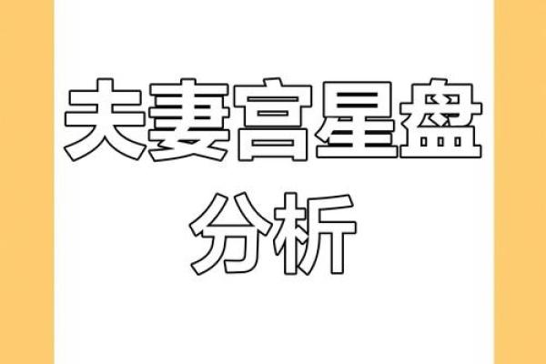 夫妻宫六冲_夫妻宫六冲婚姻运势解析与化解之道