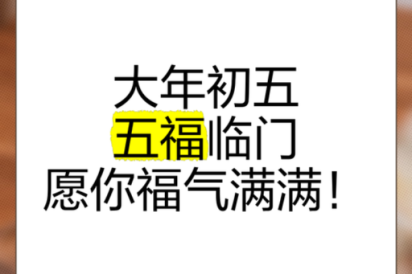 初五的祝福语