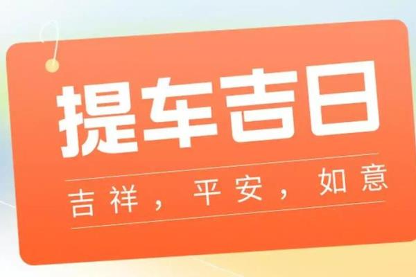 4月24号适合提车吗