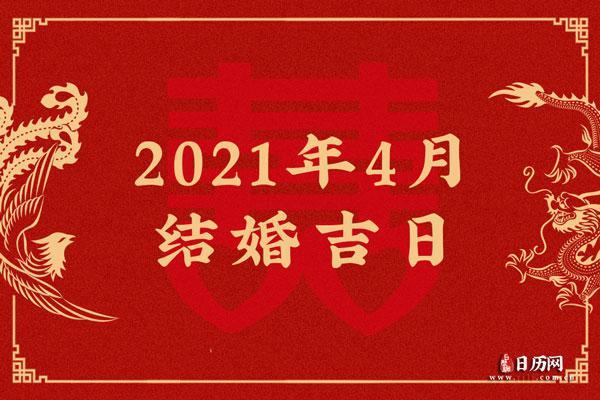 2021年4月订婚吉日一览表查询