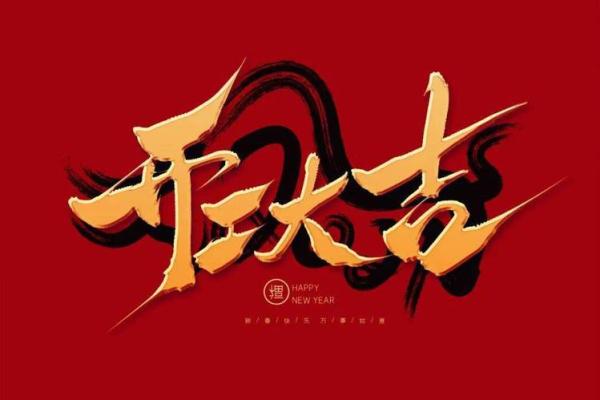 2o21年开业吉日