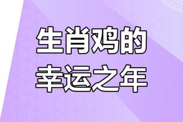 2025年属鸡幸运色和忌讳色_2025年属鸡人