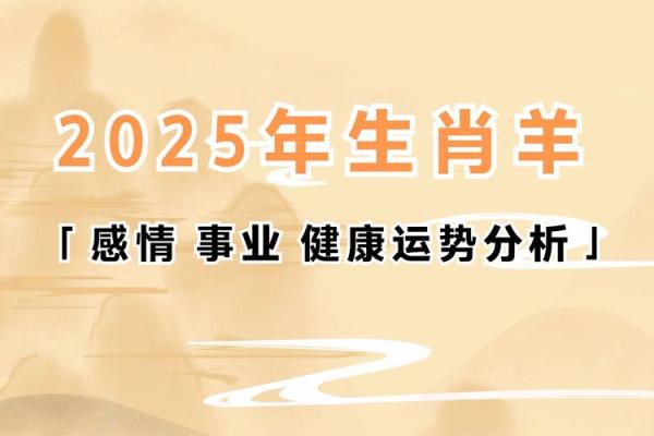 1991年属羊运势_乙巳年属羊人运势