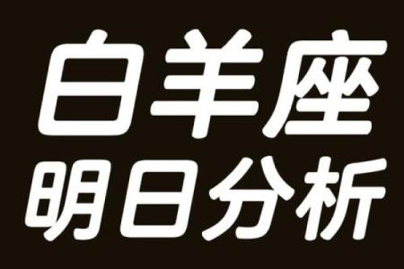 2025年4月9日白羊座男运势今日运势
