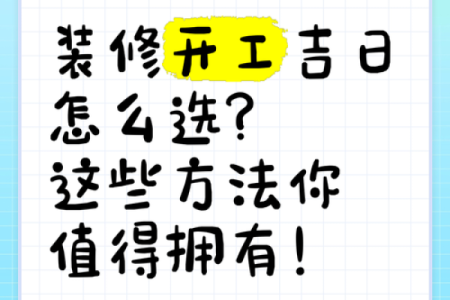 装修动土选日子