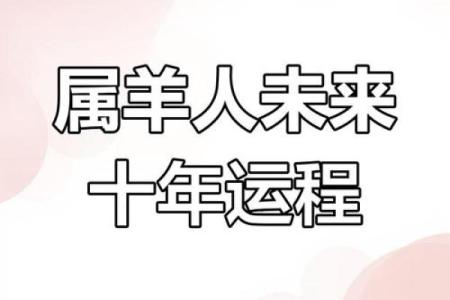 2025年属羊1979年出生者全年运势详解