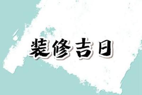 装修动土的日子