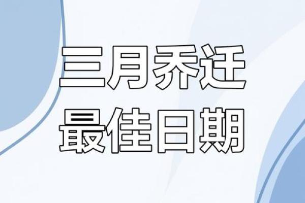 2025年搬家吉日(搬家吉日吉时)