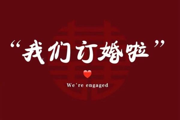 4月订婚好日子