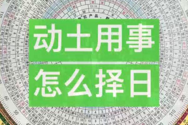 修造动土择日