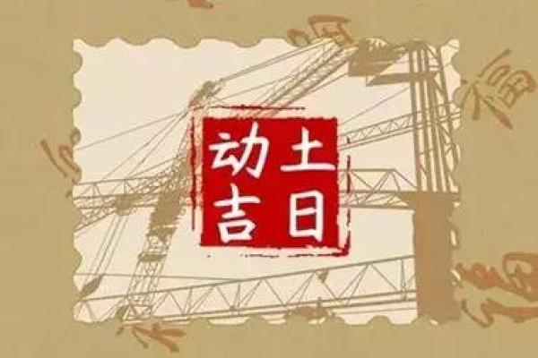 今天动土好不好老黄历(今天动土是好日子吗)