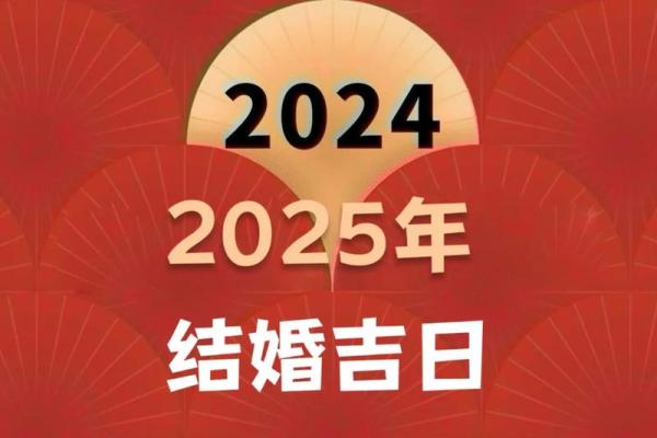 百度黄道吉日2025