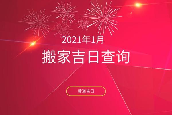 2021年4月乔迁新居黄道吉日