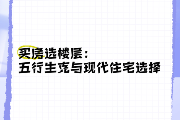 生辰八字买房楼层选择_生辰八字买楼测算