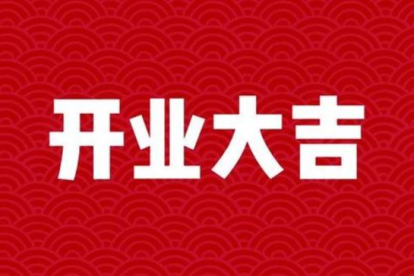 2021年3月最佳开业日期