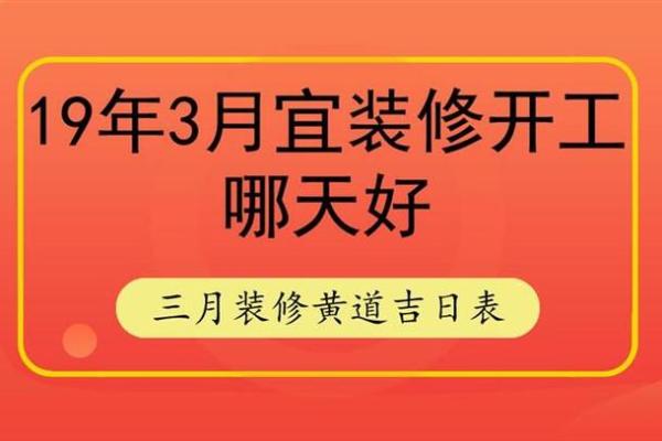 宜装修开工的黄道吉日2023年3月