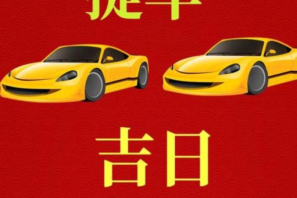 适宜提车的黄道吉日