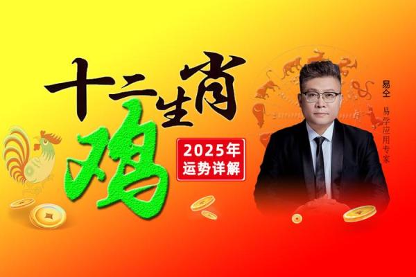 2025属鸡的运势_2025年蛇年属鸡运势