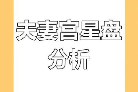 夫妻宫坐巳火代表什么 夫妻宫坐巳火解析婚姻运势与性格影响