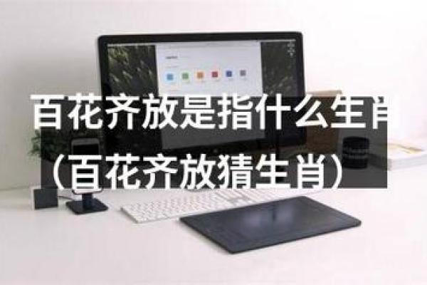 百花齐放是指什么生肖(百花齐放指什么生肖最准确)