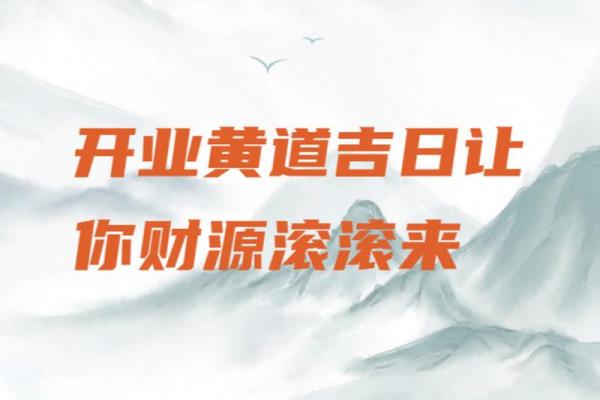 开业吉日查询2020年黄道吉日