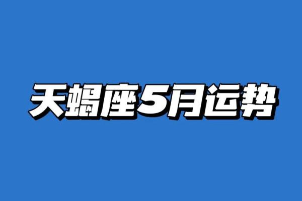 2025年4月4日今日天蝎座运势