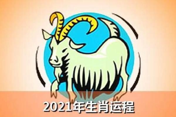 1955属羊2025年运势及运程_1955年属羊2021年运势及运程