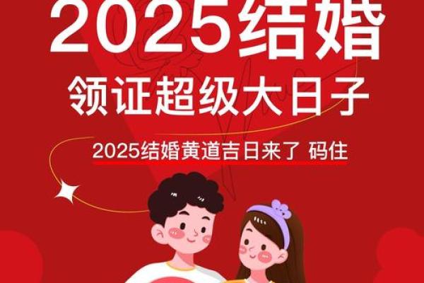 适合结婚的日子2025年