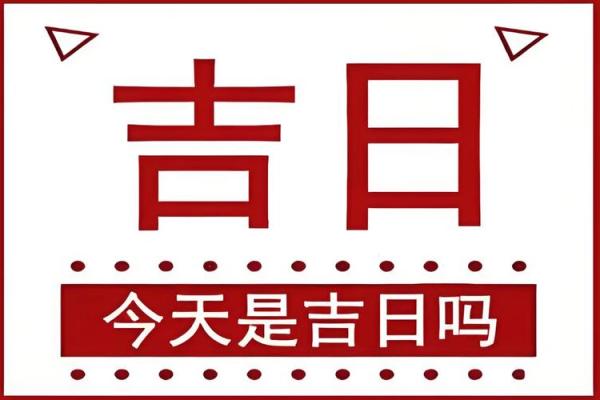 2025年3月开业好日子