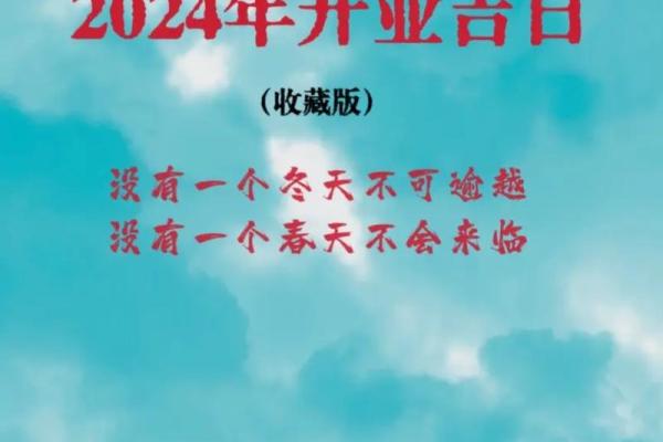 2020年最佳的开业吉日一览表