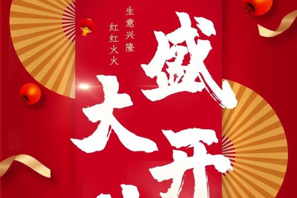 三月开业大吉的好日子