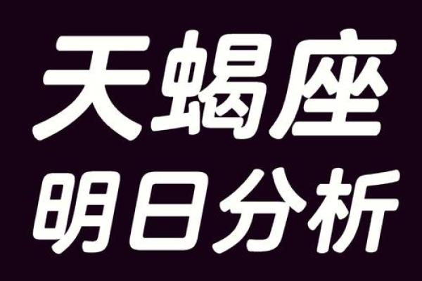 今日星座运势天蝎座女_今日星座运势查询天蝎