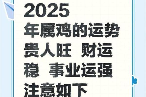 81年属鸡女人在2025年的全年运势 2025年81年属鸡女人全年运势详解财运事业感情全解析