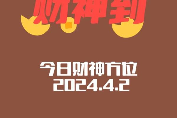 明日财神位在哪个方向