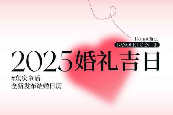 2025年合适结婚的日子