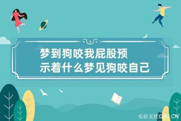 梦见被狗咬