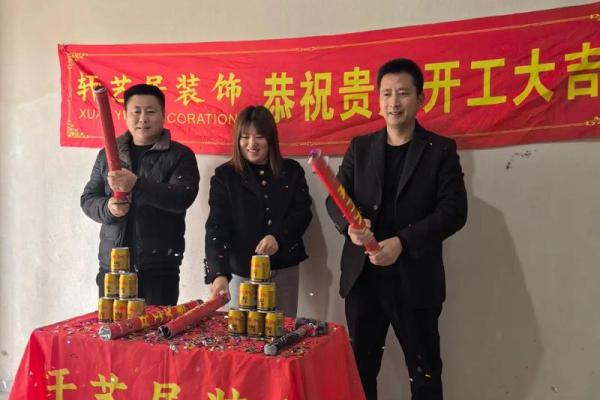 房子装修开工仪式吉利话