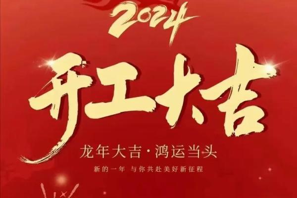 2024年装修房子开工吉日查询