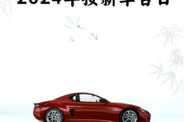 2021年4月提新车的黄道吉日