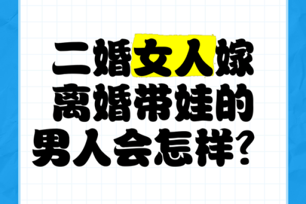 二婚女人为何常选择头婚穷男人揭秘背后原因