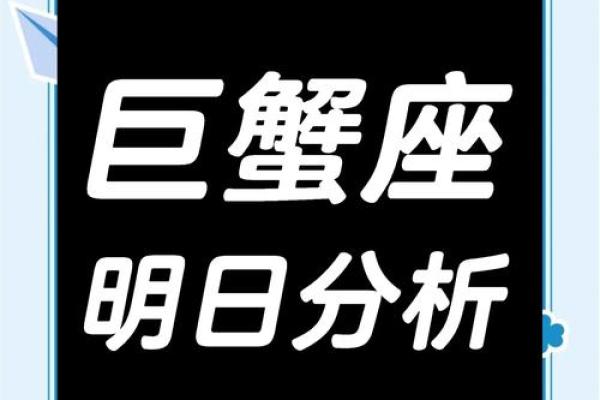 2025年4月4日巨蟹座女今日运势