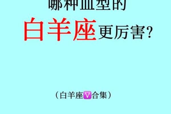 a型血白羊座男生的性格(a型血的白羊女性格)