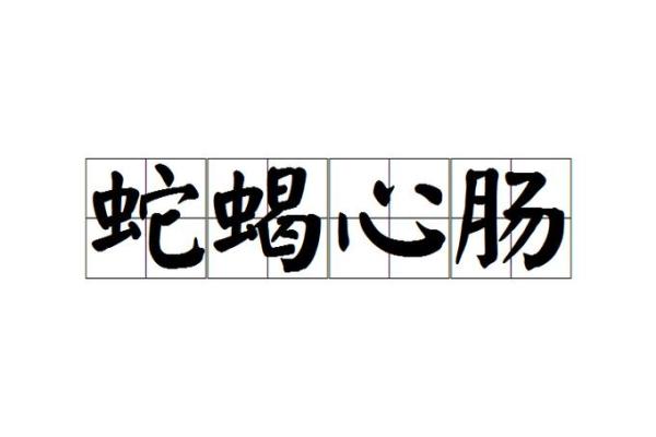 心狠手辣是什么生肖(心狠手辣是什么生肖动物最佳)
