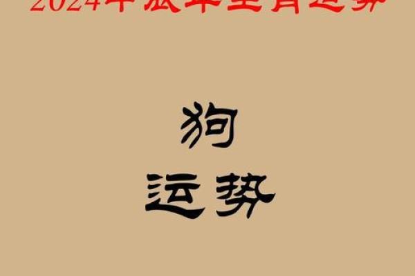2025年94年属狗人的全年运势详解_2025年属狗人全年运势详解94年出生者运程大揭秘