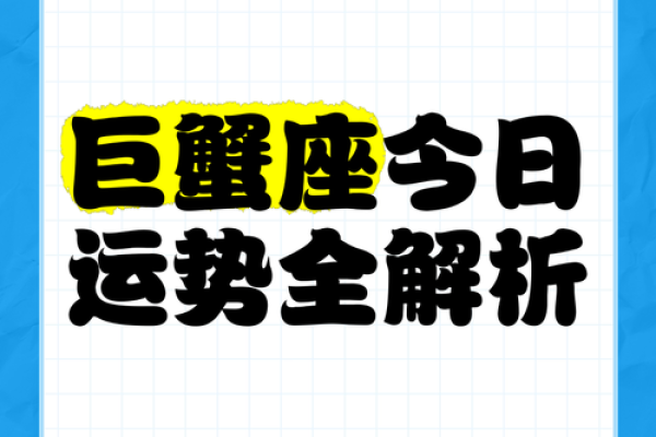 2025年4月7日巨蟹座今日运势(2025年4月7日巨蟹座今日运势)