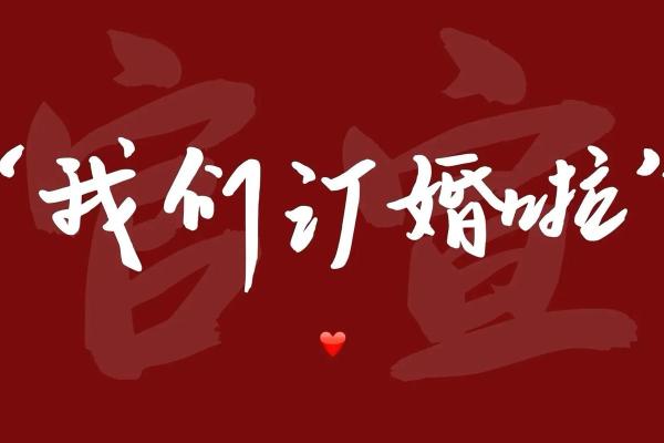 2021年农历四月适合订婚的日子是